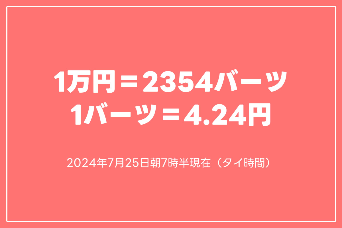 その時タイバーツは？円相場は一時1ドル＝153円台前半まで値上がり