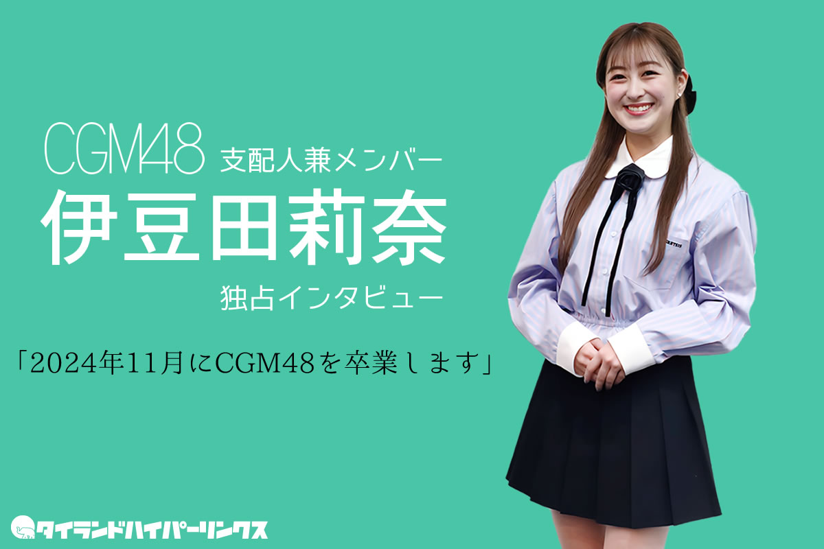 伊豆田莉奈(CGM48)独占インタビュー～2ヶ月前の卒業の告白