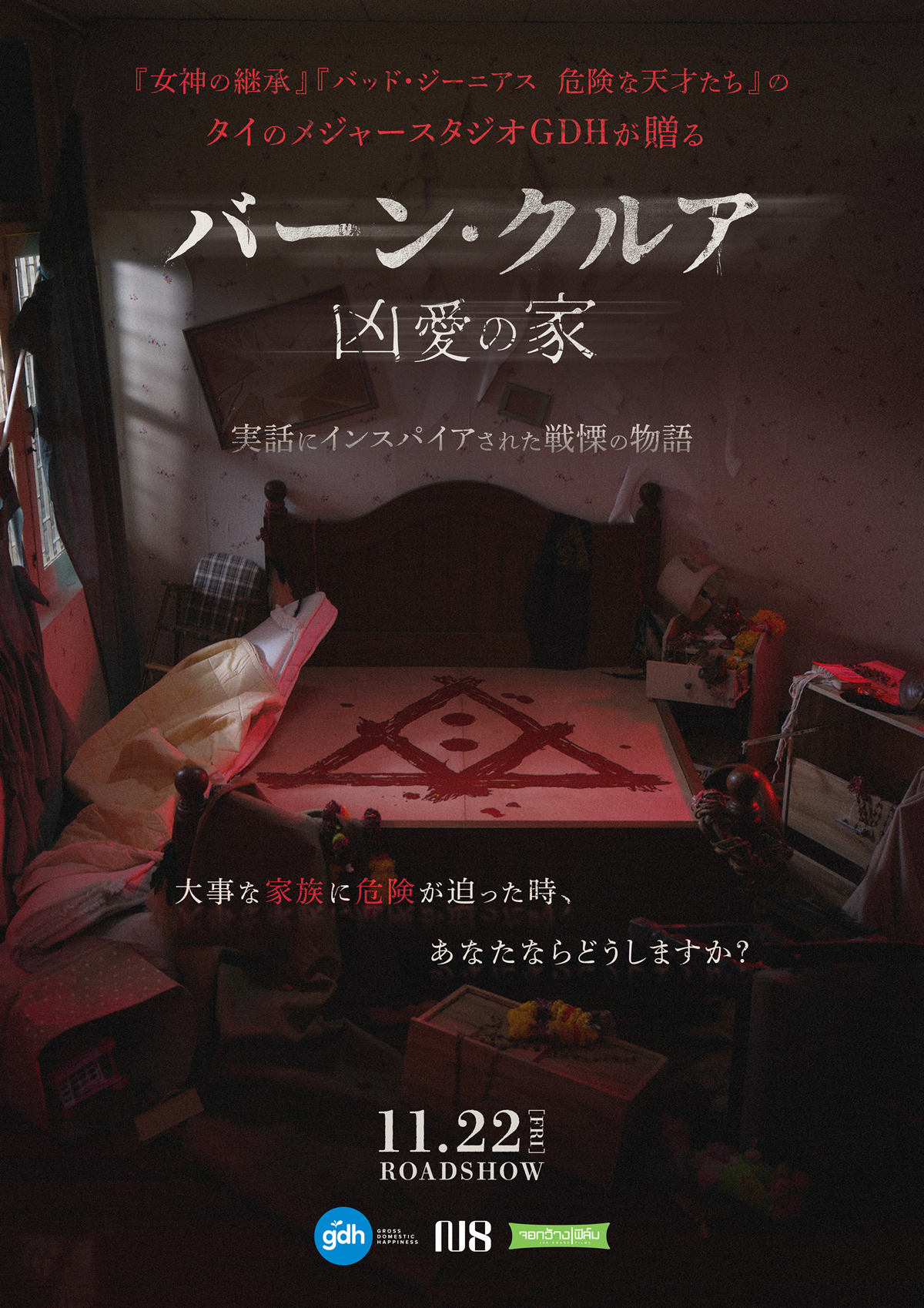 タイ恐怖映画「バーン・クルア 凶愛の家」2024年11月22日より日本で劇場公開