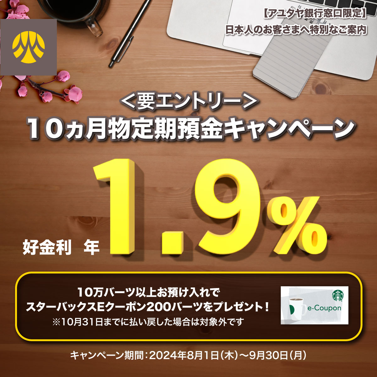 10ヵ月物定期預金作成でスタバEクーポンがもらえるチャンス！～2024年9月30日まで～＜PR＞