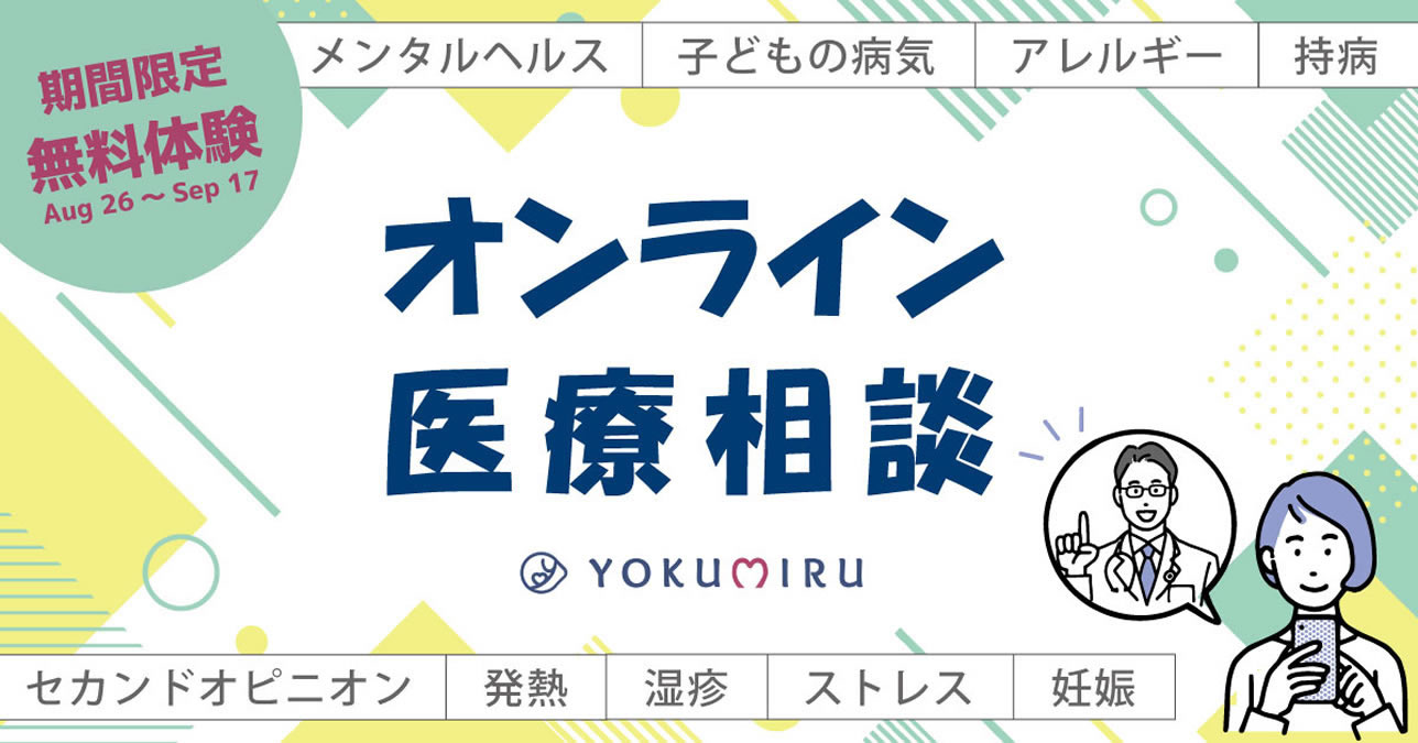 【無料体験】日本人の専門医師にオンラインで体調不良を相談