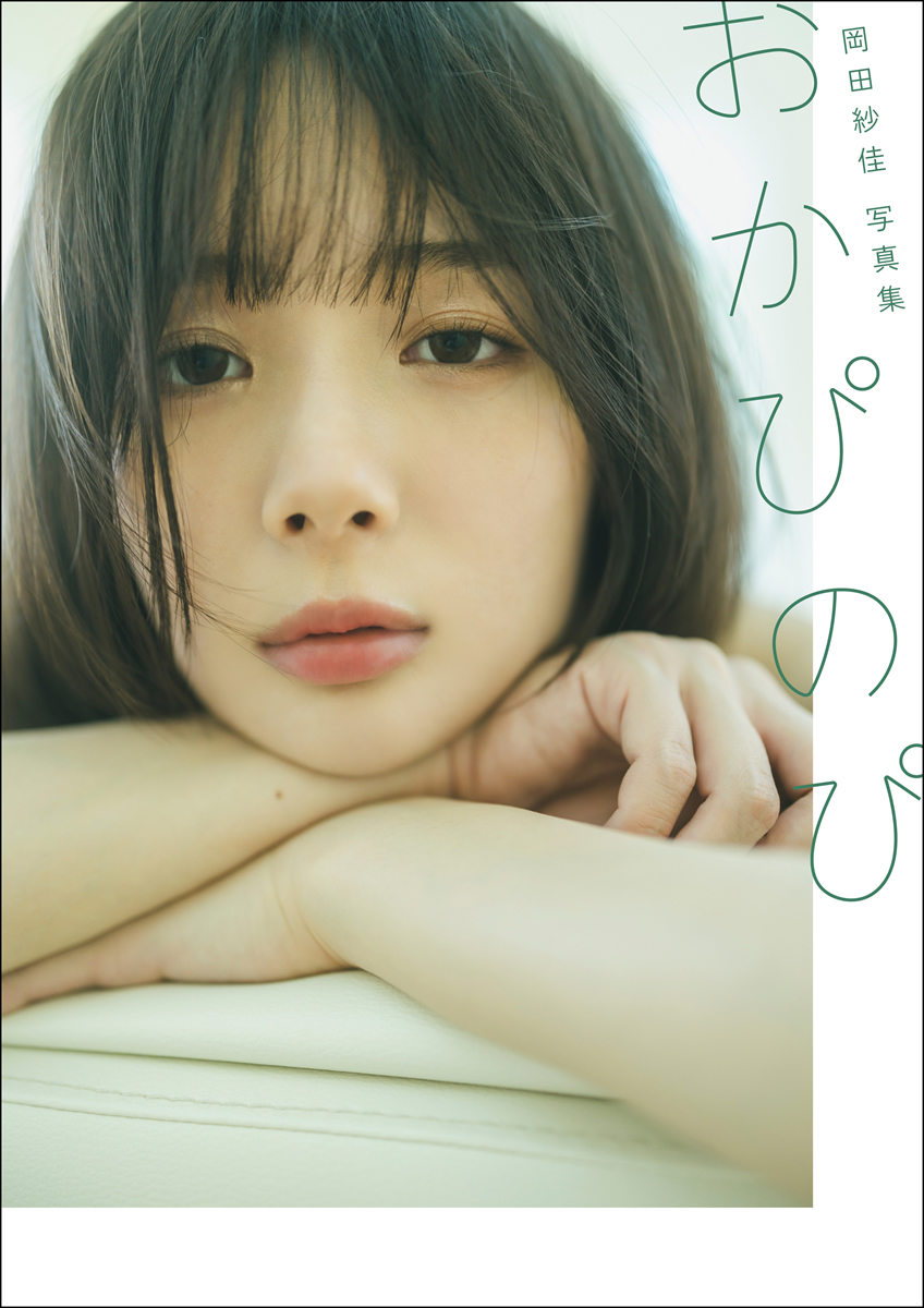 役満ボディ『岡田紗佳写真集　おかぴのぴ』小学館より発売