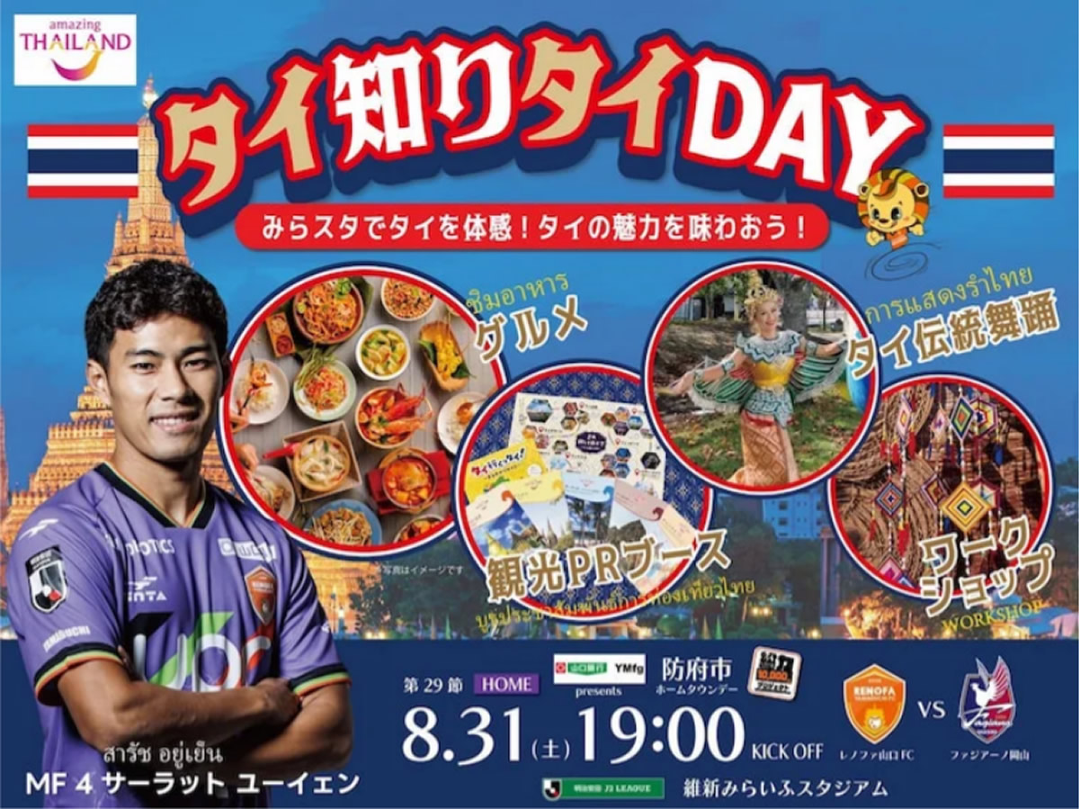 レノファ山口FC「タイ知りタイDAY」8/31(土)開催