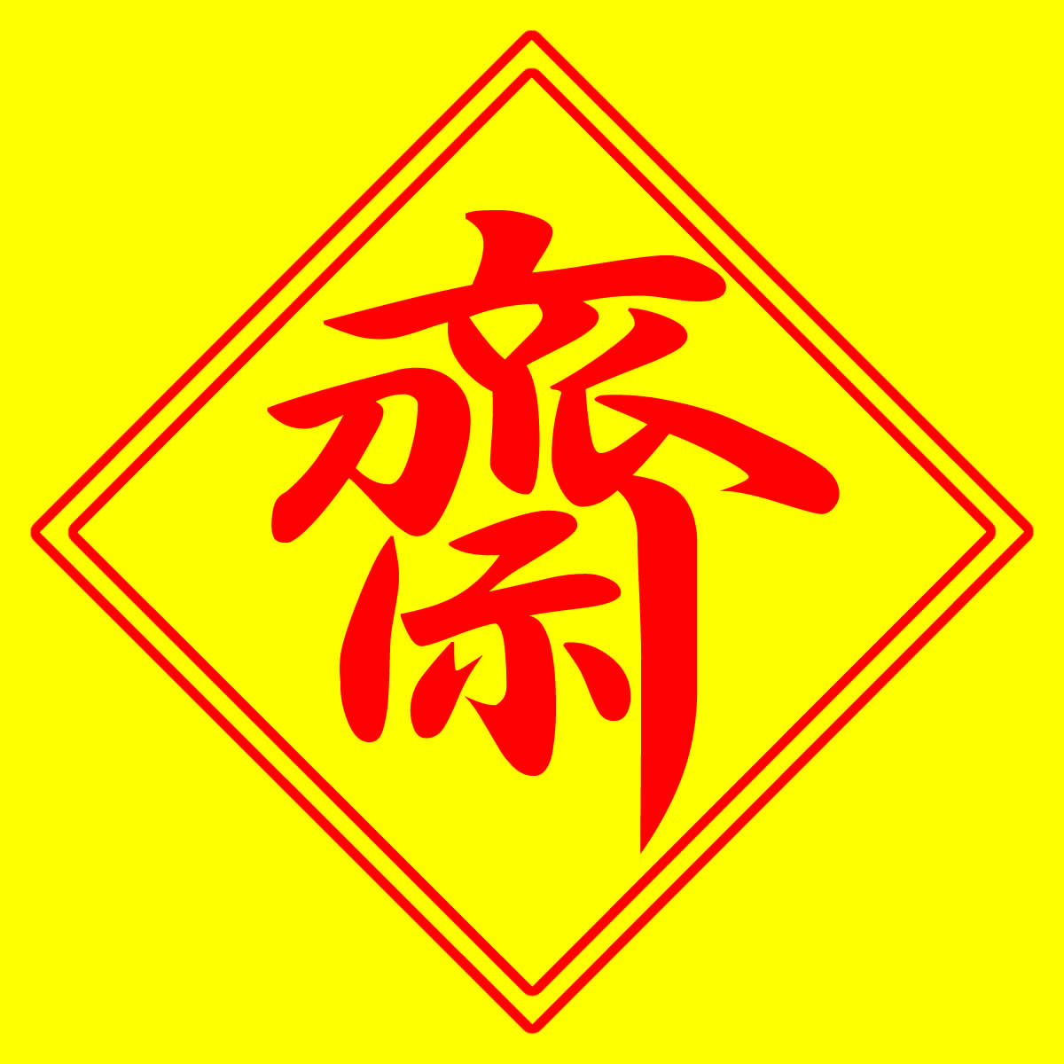 2024年の菜食期間「キンジェー」は10月3日（木）～10月11日（金）