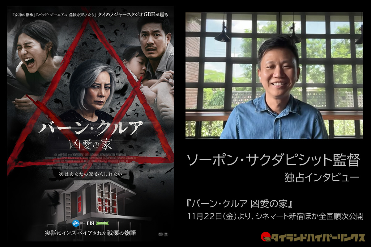 タイ大ヒットホラー映画が日本上陸！『バーン・クルア 凶愛の家』ソーポン・サクダピシット監督独占インタビュー