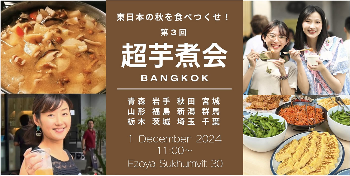 「超芋煮会2024 in Bangkok」12月1日(日)開催