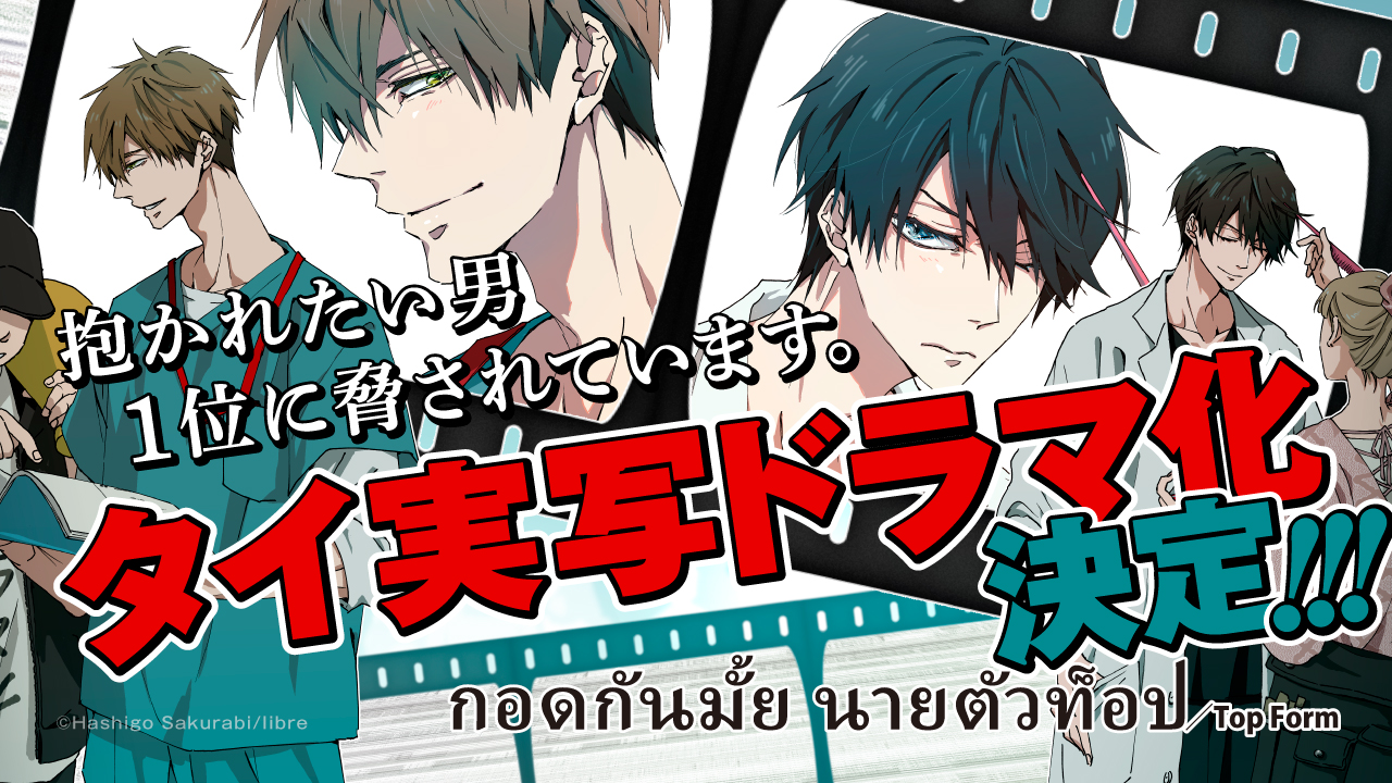 BLマンガ『抱かれたい男1位に脅されています。』がタイで実写ドラマ化、スマート＆ブーム主演 | タイランドハイパーリンクス：Thai Hyper