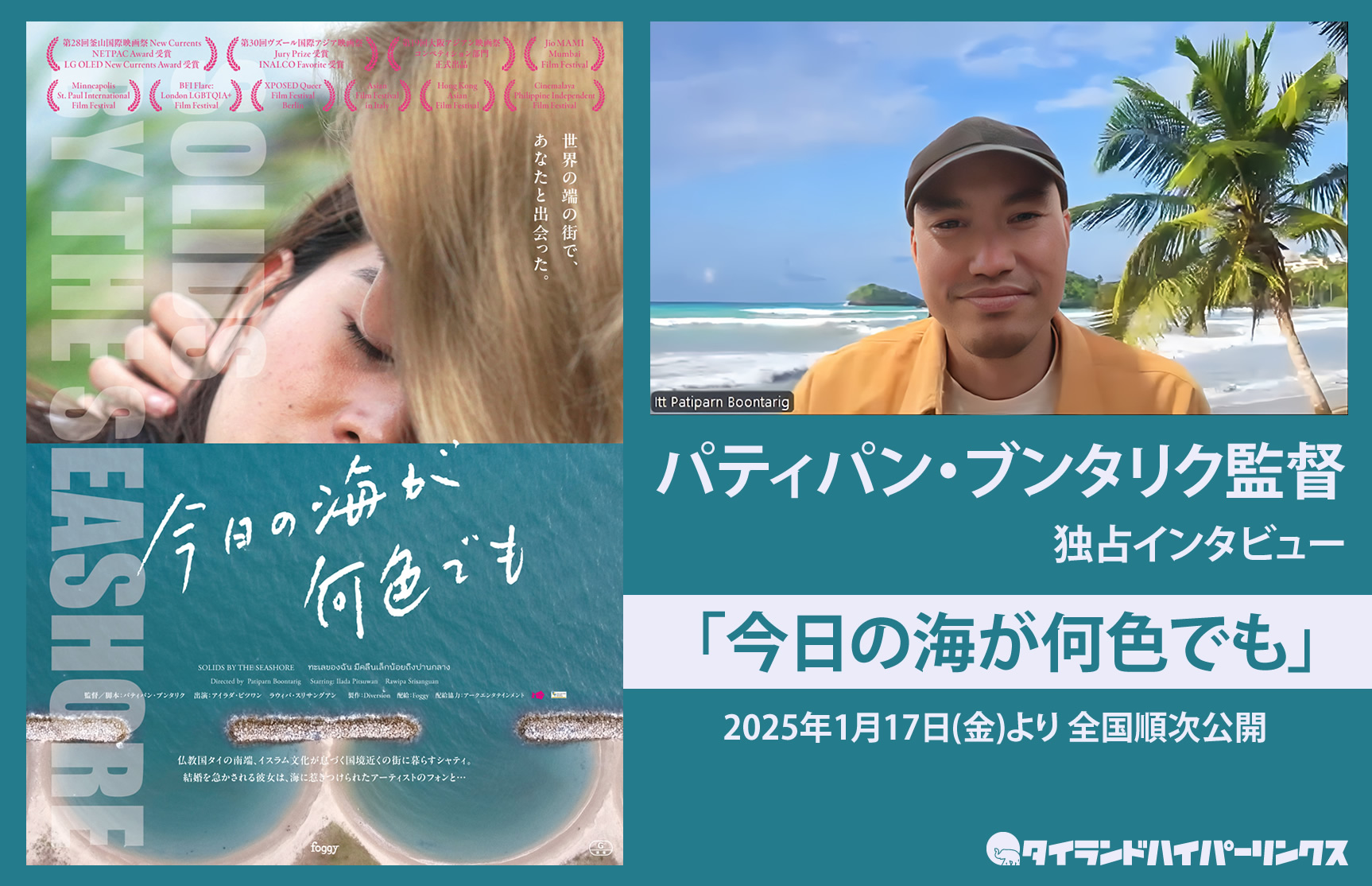 タイ映画「今日の海が何色でも」監督インタビュー～環境問題やムスリム女性に寄り添うGLを超えた人間愛
