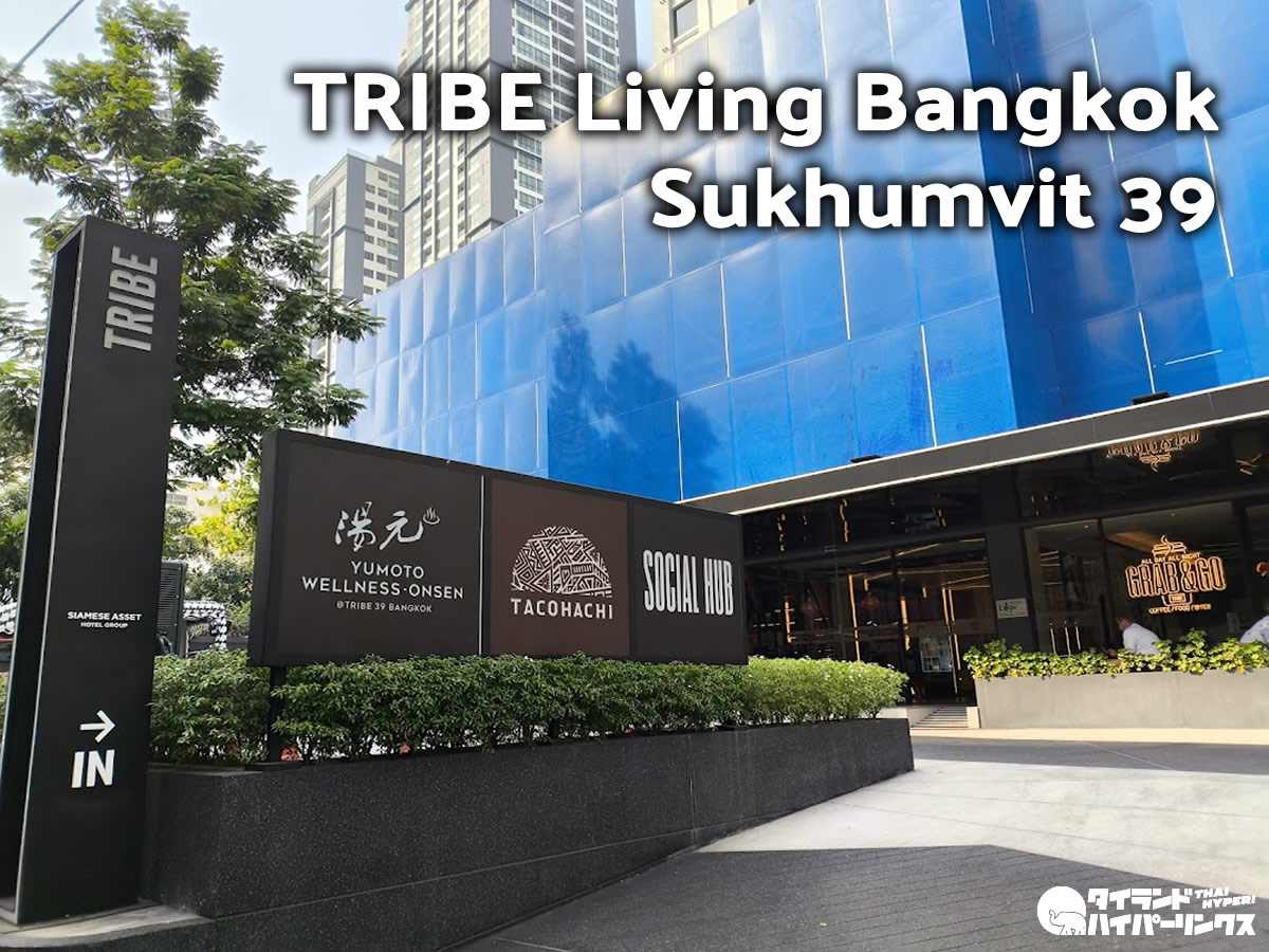 TRIBE Living Bangkok Sukhumvit 39：バンコク日本人エリアの快適ホテル＜PR＞