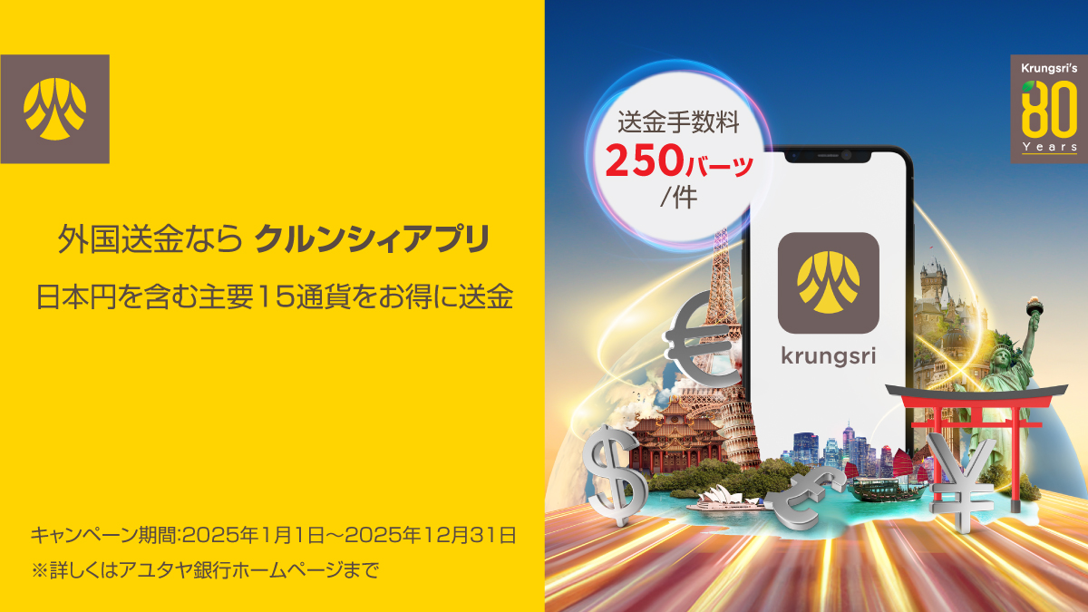 【外国送金が250バーツから】クルンシィアプリでお得に送金！～2025年2月18日まで～＜PR＞
