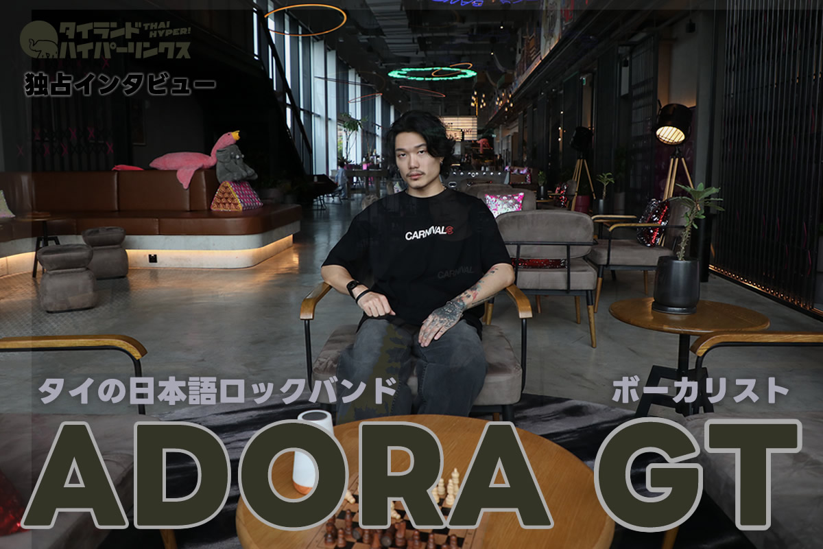 タイの日本語ロックバンド「ADORA」GT独占インタビュー～GMMグラミー傘下Gene Labで活躍するフロントマンの素顔とは？