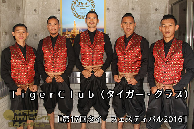 Tiger Club（タイガー・クラブ）独占インタビュー［第17回タイ・フェスティバル2016］