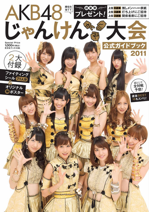 AKB48じゃんけん大会 タイ生中継のチケットが2011年9月11日より発売 