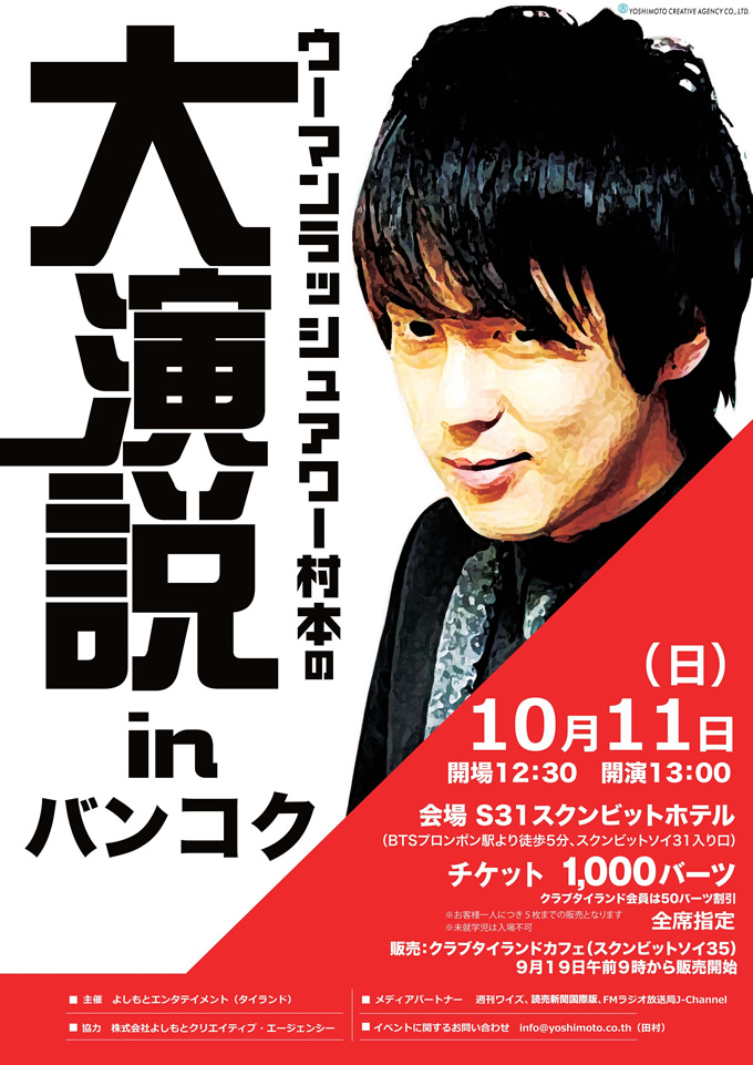 ウーマンラッシュアワー村本の大演説 In バンコク がs31スクンビットホテルで15年10月11日開催 タイランドハイパーリンクス Thai Hyper