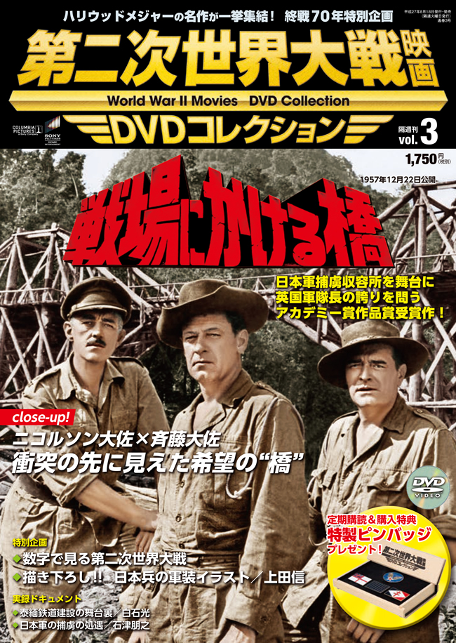 第二次世界大戦映画DVDコレクションVol.3 戦場にかける橋』発売 | タイランドハイパーリンクス：Thai Hyper